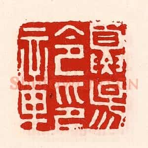 清代 徐坚辑 印谱《夏阳令印章》篆刻印章作品图片欣赏