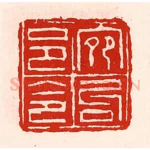 清代 徐坚辑 印谱《宛句邑令》篆刻印章作品图片欣赏