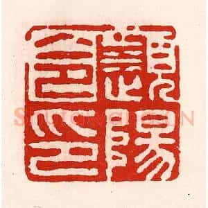 清代 徐坚辑 印谱《濒阳令印》篆刻印章作品图片欣赏