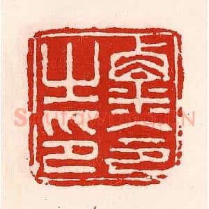 清代 徐坚辑 印谱《粟令之印》篆刻印章作品图片欣赏