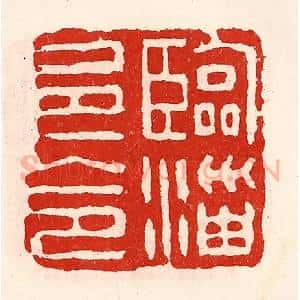 清代 徐坚辑 印谱《临淄邑令》篆刻印章作品图片欣赏