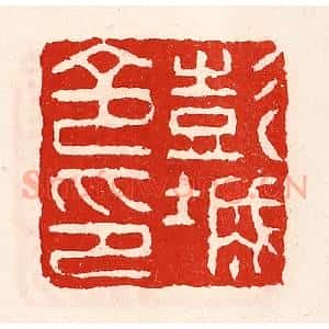清代 徐坚辑 印谱《彭城令印》篆刻印章作品图片欣赏