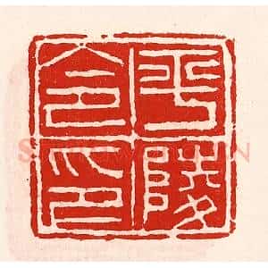 清代 徐坚辑 印谱《平陵令印》篆刻印章作品图片欣赏