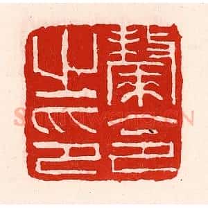 清代 徐坚辑 印谱《斄令之印》篆刻印章作品图片欣赏