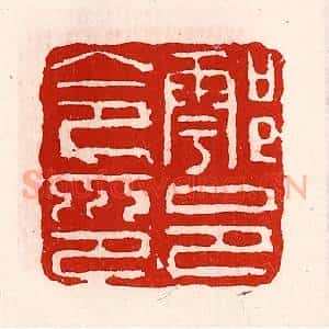 清代 徐坚辑 印谱《鄠邑令印》篆刻印章作品图片欣赏
