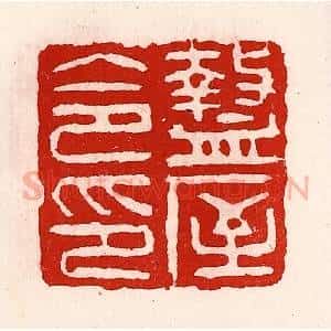 清代 徐坚辑 印谱《盩厔令印》篆刻印章作品图片欣赏