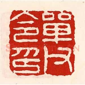 清代 徐坚辑 印谱《单父令印》篆刻印章作品图片欣赏