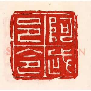 清代 徐坚辑 印谱《阿武邑令》篆刻印章作品图片欣赏