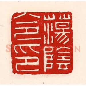 清代 徐坚辑 印谱《荡阴令印》篆刻印章作品图片欣赏