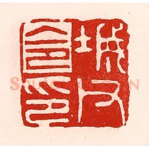 清代 徐坚辑 印谱《城父令印》篆刻印章作品图片欣赏