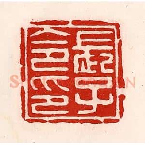 清代 徐坚辑 印谱《长子令印》篆刻印章作品图片欣赏