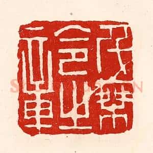 清代 徐坚辑 印谱《千乘令之章》篆刻印章作品图片欣赏
