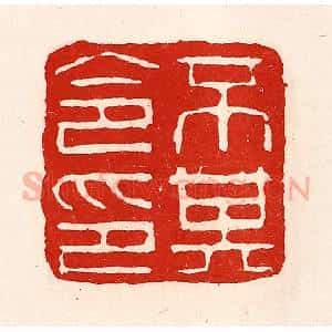 清代 徐坚辑 印谱《不其令印》篆刻印章作品图片欣赏