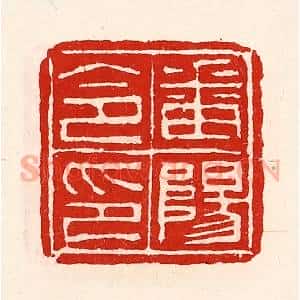 清代 徐坚辑 印谱《番阳令印》篆刻印章作品图片欣赏