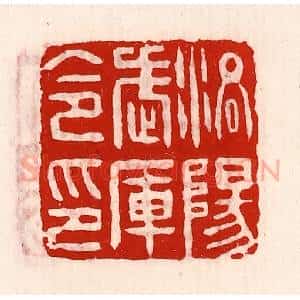 清代 徐坚辑 印谱《洛阳武库令印》篆刻印章作品图片欣赏