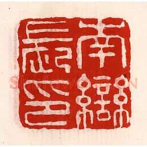 清代 徐坚辑 印谱《南龻长印》篆刻印章作品图片欣赏