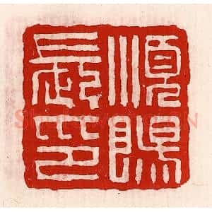 清代 徐坚辑 印谱《顺阳长印》篆刻印章作品图片欣赏