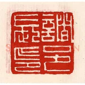 清代 徐坚辑 印谱《诸邑长印》篆刻印章作品图片欣赏