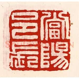 清代 徐坚辑 印谱《当阳邑长》篆刻印章作品图片欣赏