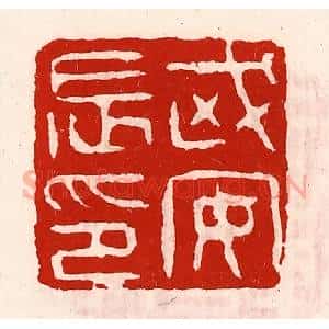 清代 徐坚辑 印谱《武安长印》篆刻印章作品图片欣赏