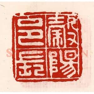 清代 徐坚辑 印谱《榖阳邑长》篆刻印章作品图片欣赏
