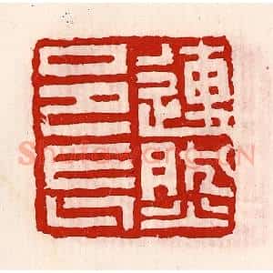 清代 徐坚辑 印谱《连然邑长》篆刻印章作品图片欣赏