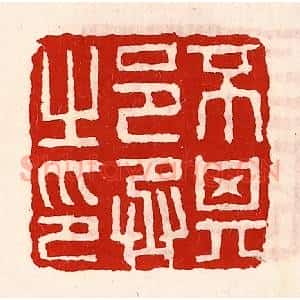 清代 徐坚辑 印谱《不其邑丞之印》篆刻印章作品图片欣赏