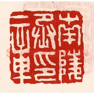 清代 徐坚辑 印谱《南陵丞印章》篆刻印章作品图片欣赏