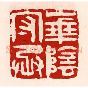 清代 徐坚辑 印谱《华阴守丞》篆刻印章作品图片欣赏