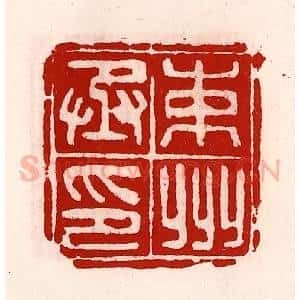 清代 徐坚辑 印谱《束州丞印》篆刻印章作品图片欣赏