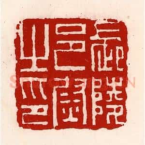 清代 徐坚辑 印谱《长陵邑尉之印》篆刻印章作品图片欣赏