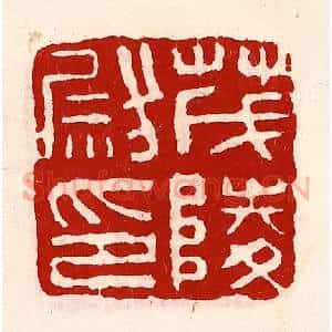 清代 徐坚辑 印谱《茂陵尉印》篆刻印章作品图片欣赏