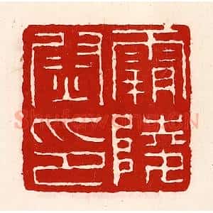 清代 徐坚辑 印谱《霸陵尉印》篆刻印章作品图片欣赏
