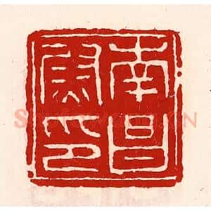 清代 徐坚辑 印谱《南昌尉印》篆刻印章作品图片欣赏