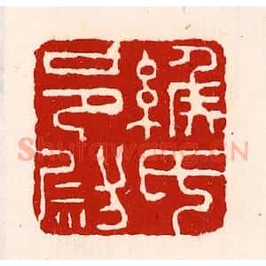 清代 徐坚辑 印谱《缑氏邑尉》篆刻印章作品图片欣赏