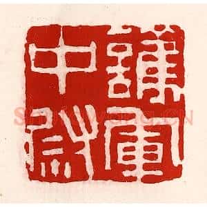清代 徐坚辑 印谱《护军中尉》篆刻印章作品图片欣赏