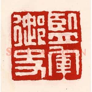 清代 徐坚辑 印谱《监军御史》篆刻印章作品图片欣赏