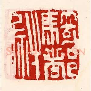 清代 徐坚辑 印谱《骑都尉印》篆刻印章作品图片欣赏
