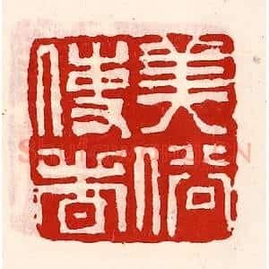 清代 徐坚辑 印谱《美俗使者》篆刻印章作品图片欣赏