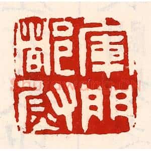 清代 徐坚辑 印谱《军门都尉》篆刻印章作品图片欣赏