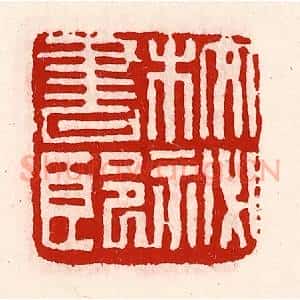 清代 徐坚辑 印谱《校秘书郎》篆刻印章作品图片欣赏