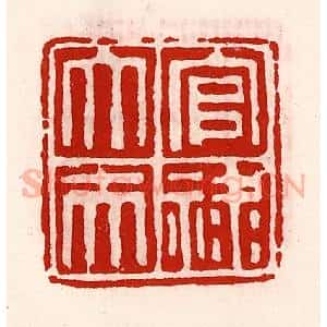 清代 徐坚辑 印谱《官禄大夫》篆刻印章作品图片欣赏