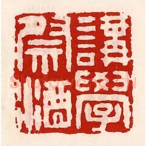 清代 徐坚辑 印谱《讲学祭酒》篆刻印章作品图片欣赏