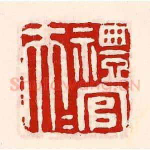 清代 徐坚辑 印谱《礼官大夫》篆刻印章作品图片欣赏
