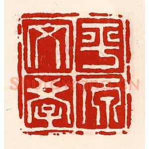 清代 徐坚辑 印谱《平原文学》篆刻印章作品图片欣赏