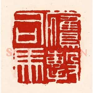 清代 徐坚辑 印谱《鹰击司马》篆刻印章作品图片欣赏