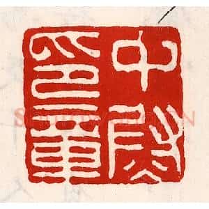 清代 徐坚辑 印谱《中尉印章》篆刻印章作品图片欣赏