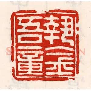 清代 徐坚辑 印谱《执金吾章》篆刻印章作品图片欣赏