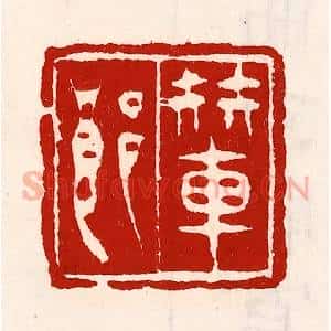 清代 徐坚辑 印谱《辇郎》篆刻印章作品图片欣赏