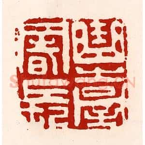 清代 徐坚辑 印谱《曲台署长》篆刻印章作品图片欣赏